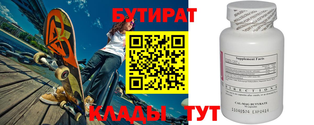 Бутират  Вход с VPN  Печора  БУТИРАТ 1.4BDO 